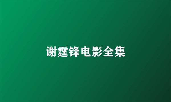 谢霆锋电影全集