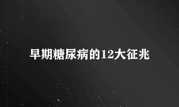 早期糖尿病的12大征兆