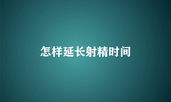 怎样延长射精时间