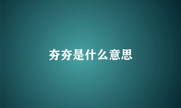 夯夯是什么意思