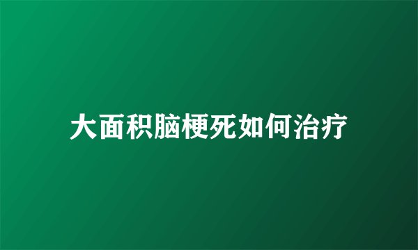 大面积脑梗死如何治疗