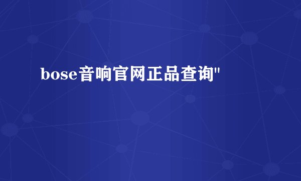 bose音响官网正品查询