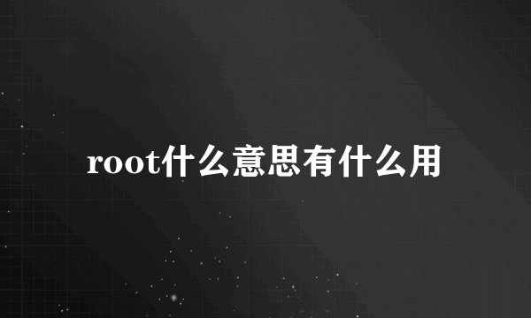 root什么意思有什么用