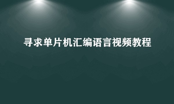 寻求单片机汇编语言视频教程