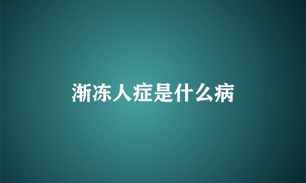 渐冻人症是什么病