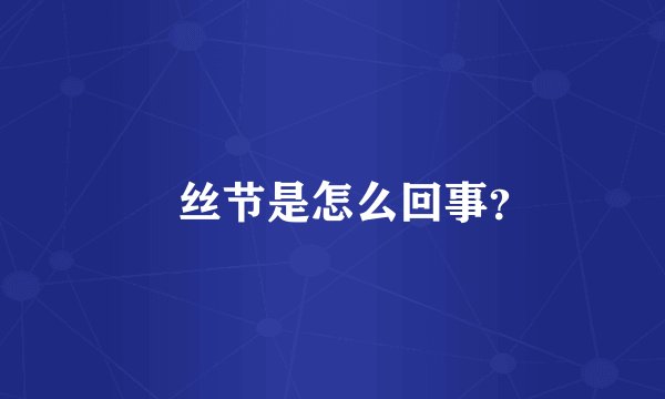 屌丝节是怎么回事？