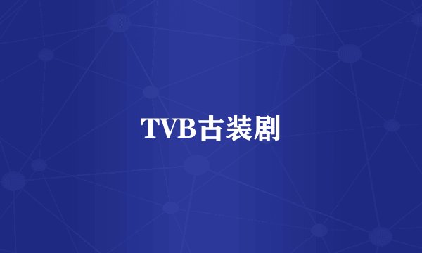 TVB古装剧