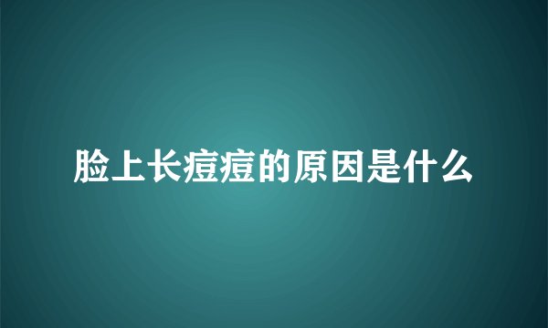 脸上长痘痘的原因是什么