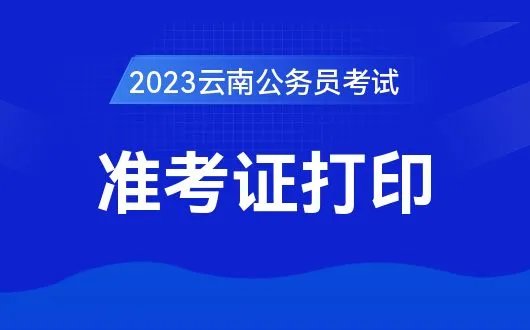    2023云南公务员考试准考证打印入口