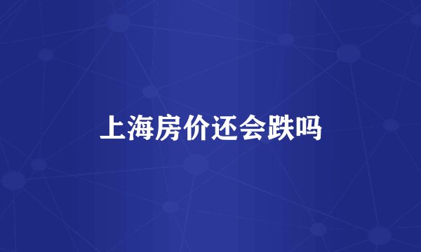 上海房价还会跌吗