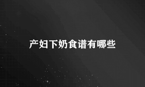 产妇下奶食谱有哪些