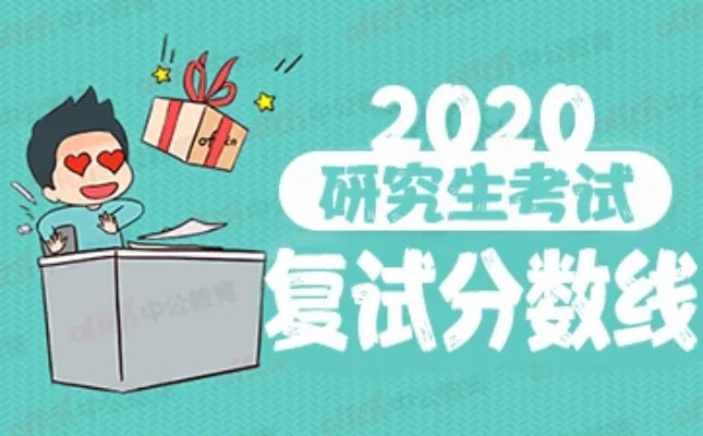 2020上海体育学院考研复试分数线已公布