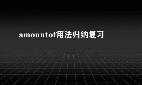 amountof用法归纳复习
