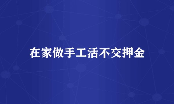 在家做手工活不交押金