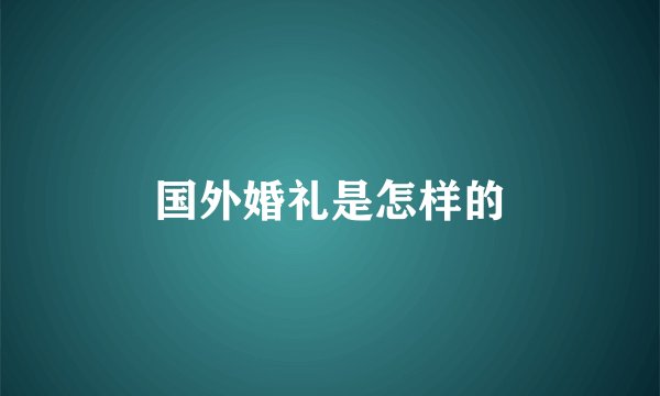 国外婚礼是怎样的