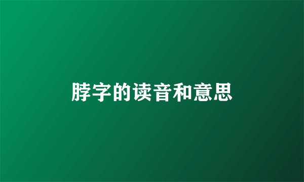 脖字的读音和意思