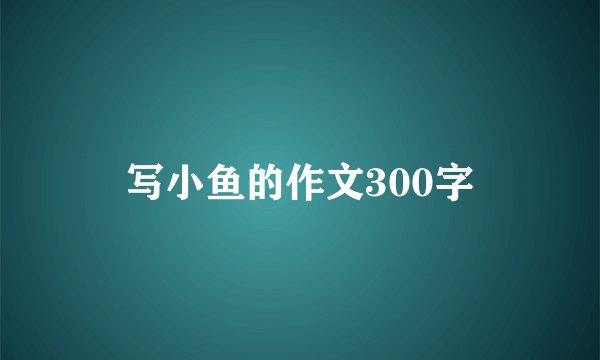 写小鱼的作文300字