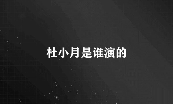 杜小月是谁演的