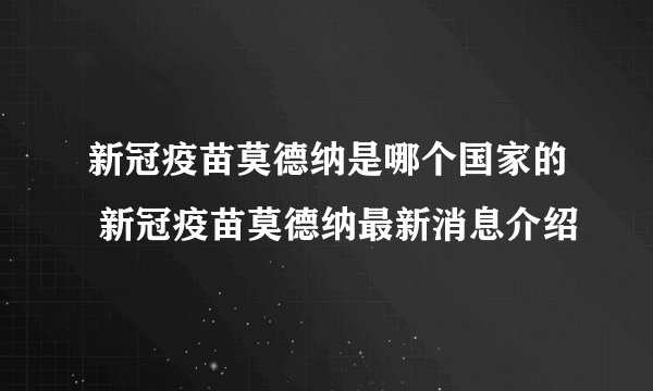 新冠疫苗莫德纳是哪个国家的 新冠疫苗莫德纳最新消息介绍