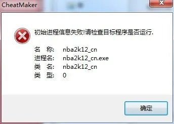 NBA2K12的修改器 我什么我下载了很多个都打不开! WIN7系统 和我一样的电脑都可以用!~ 都是提示这个