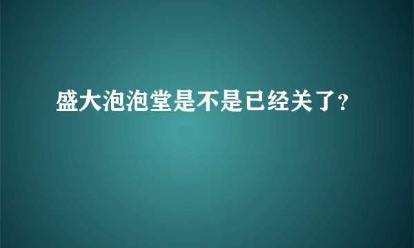 盛大泡泡堂是不是已经关了？