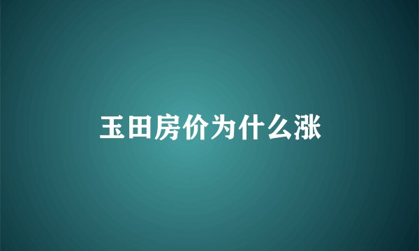 玉田房价为什么涨
