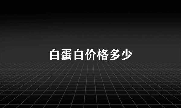 白蛋白价格多少