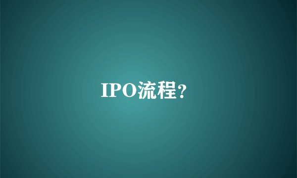 IPO流程？