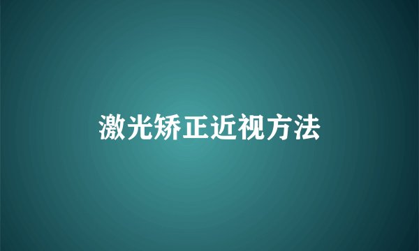 激光矫正近视方法