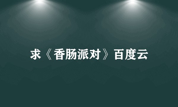 求《香肠派对》百度云