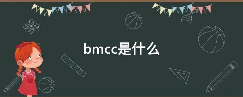 bmcc是什么