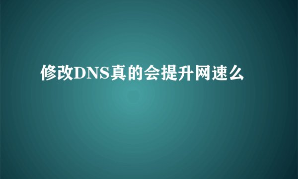 修改DNS真的会提升网速么