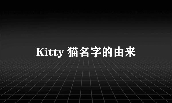 Kitty 猫名字的由来