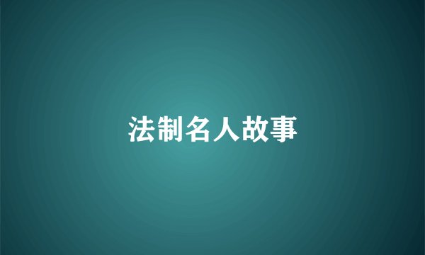法制名人故事