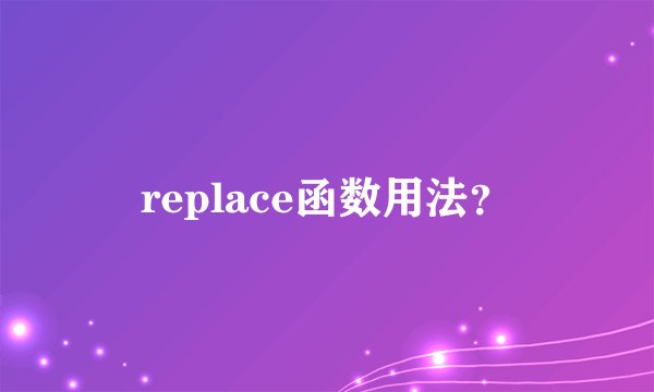 replace函数用法？