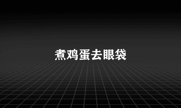 煮鸡蛋去眼袋