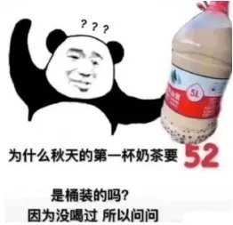 秋天的第一杯奶茶是什么梗?