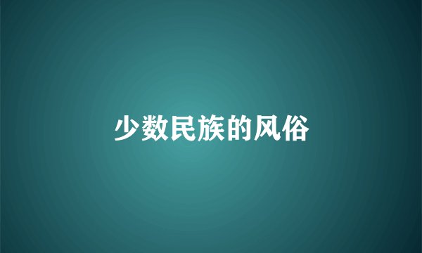 少数民族的风俗