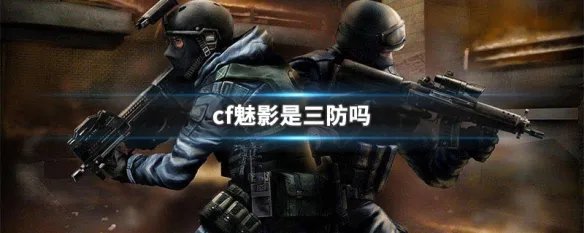 cf魅影是三防吗