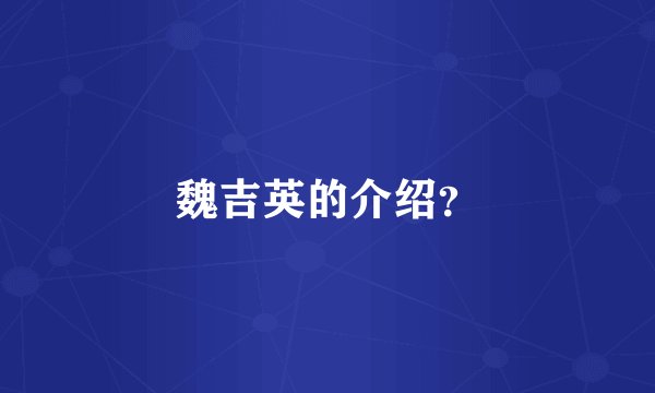 魏吉英的介绍？