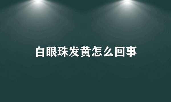 白眼珠发黄怎么回事
