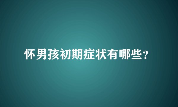 怀男孩初期症状有哪些？