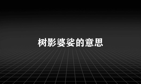 树影婆娑的意思
