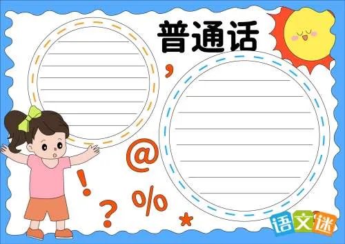 推广普通话主题手抄报内容