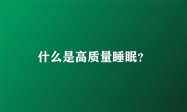 什么是高质量睡眠？