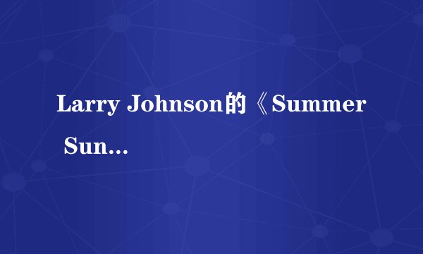 Larry Johnson的《Summer Sun》 歌词