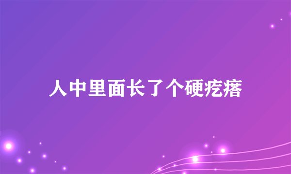 人中里面长了个硬疙瘩