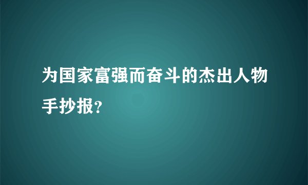 为国家富强而奋斗的杰出人物手抄报？