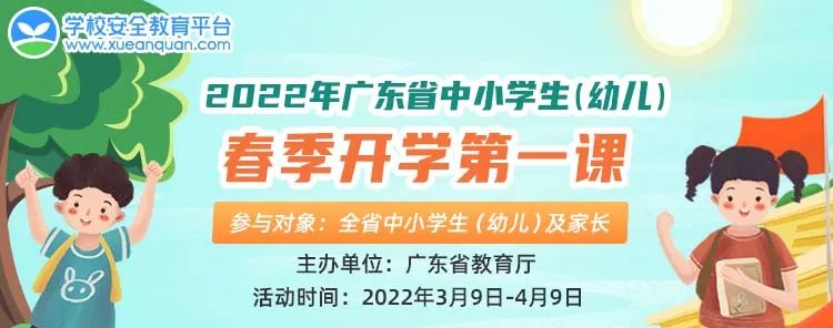 2022年广东省中小学生（幼儿）春季开学第一课登录入口