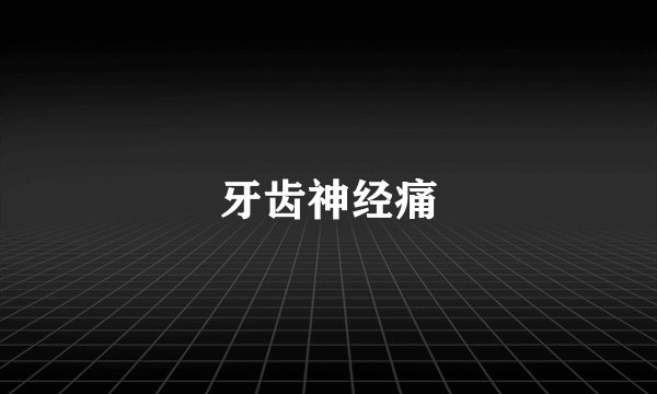 牙齿神经痛